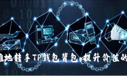  如何优雅地转手TP钱包背包：提升价值的实用指南