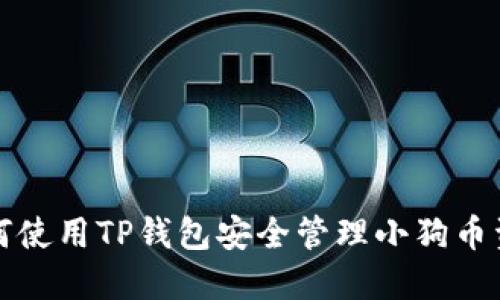 如何使用TP钱包安全管理小狗币资产
