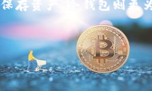虚拟币钱包是干什么的

在数字经济迅猛发展的今天，虚拟币钱包成为了我们日常生活中不可或缺的一部分。许多人或许听说过比特币、以太坊等虚拟货币，但对于虚拟币钱包的具体功能和用途却不是十分了解。接下来，我们将深入探讨虚拟币钱包的作用、种类，以及选择合适钱包的建议。

什么是虚拟币钱包？

虚拟币钱包是存储和管理数字货币的工具。与传统的钱包不同，虚拟币钱包并不存储实际的货币，而是存储用户的私钥、公钥及交易记录。简单来说，虚拟币钱包就像是一个数字账户，你可以在里面存入、提取虚拟货币，并且随时查看余额和交易历史。

虚拟币钱包的主要功能

虚拟币钱包的功能相当多样，主要包括以下几点：

ul
li存储虚拟货币：用户可以将购买的加密货币存入钱包，确保其安全存储。/li
li交易发送与接收：虚拟币钱包可以方便地发送和接收数字货币，只需输入对方的钱包地址即可完成交易。/li
li查看余额与交易历史：用户可以实时查看所持有的虚拟货币数量以及每一笔交易的详细信息。/li
li安全保障：虽然虚拟币钱包并不提供法律保障，但许多钱包提供加密和安全措施，如两步验证等，确保用户资产的安全。/li
/ul

虚拟币钱包的种类

虚拟币钱包有多种类型，用户可以根据自己的需求选择合适的钱包：

ul
li热钱包：热钱包是指在线连接互联网的钱包，使用方便，适合进行日常交易，但由于其网络连接性，安全性相对较低。/li
li冷钱包：冷钱包是指不与互联网连接的钱包（如硬件钱包或纸钱包），虽然操作不如热钱包方便，但更为安全，适合长期存储。/li
li移动钱包：移动钱包是指安装在手机上的应用程序，提供方便快捷的交易服务，适合随时随地进行交易。/li
li桌面钱包：桌面钱包是安装在计算机上的软件，提供相对较高的安全性，适合频繁使用者。/li
/ul

选择虚拟币钱包的建议

在选择虚拟币钱包时，用户应该考虑以下几个因素：

ul
li安全性：选择提供多层加密和安全措施的钱包，确保数字资产的安全。/li
li用户体验：优良的用户界面和操作体验能够让用户更方便地进行交易和管理。/li
li支持的虚拟货币：有些钱包仅支持特定的虚拟货币，用户应选择支持自己所需币种的钱包。/li
li社区和用户反馈：了解其他用户的评价和使用反馈能够帮助你做出更好的选择。/li
/ul

总结

虚拟币钱包是数字货币交易与管理中不可缺少的一部分。无论是用于存储、交易还是查看余额，理解虚拟币钱包的基本功能和种类都能帮助我们更好地参与到数字经济中。通过合理选择合适的钱包，用户不仅能保障自己的资产安全，还能享受到更加顺畅的交易体验。

常见问题

1. 虚拟币钱包安全吗？

关于虚拟币钱包的安全性，很多人可能会有疑虑。事实上，安全性主要取决于选择什么样的钱包以及如何使用。热钱包虽然方便，但因为其在线特点，容易受到黑客攻击。而冷钱包由于不直接与网络连接，其安全性相对较高。为了增强安全性，建议用户采取以下措施：

ul
li定期更新钱包软件，保持最新版本，修补可能的安全漏洞。/li
li使用强密码，并启用两步验证，增加账户安全性。/li
li将大额资金保存在冷钱包中，尽量减少在线钱包的虚拟货币存储量。/li
li定期备份钱包信息，以防丢失或受损。/li
/ul

2. 如何选择适合自己的虚拟币钱包？

选择适合自己的虚拟币钱包需要考虑多个方面。首先，明确自己的需求，如果你是频繁交易的用户，那么热钱包可能更适合你。相较之下，如果你只是投资并长期保存资产，冷钱包则更为靠谱。其次，关注钱包的安全性和支持的虚拟货币种类。有些钱包虽然支持多币种，但安全性可能较低。最后，别忘了查看用户的评论和反馈，了解真实使用体验。

总之，选择虚拟币钱包是一项重要的决策，务必谨慎，以便在享受数字货币带来的便利的同时，保障自己的资产安全。

虚拟币钱包的功能与选择指南