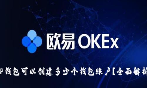TP钱包可以创建多少个钱包账户？全面解析！