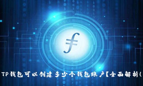TP钱包可以创建多少个钱包账户？全面解析！