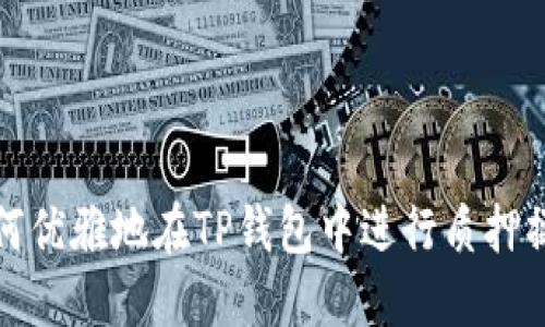 如何优雅地在TP钱包中进行质押操作