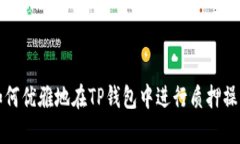 如何优雅地在TP钱包中进行