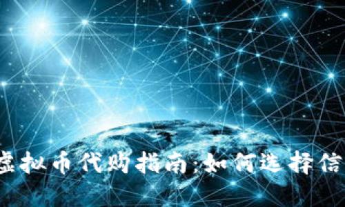 安全、方便的虚拟币代购指南：如何选择信赖的代购平台