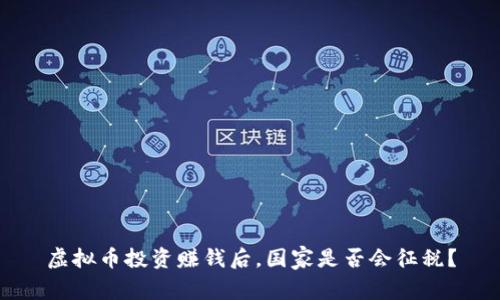 虚拟币投资赚钱后，国家是否会征税？