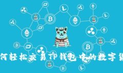 如何轻松交易TP钱包中的数