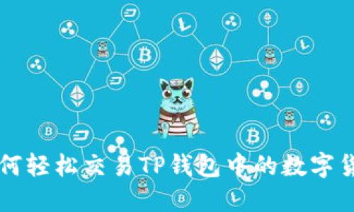 如何轻松交易TP钱包中的数字货币