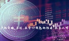 TP钱包：一款引领区块链时