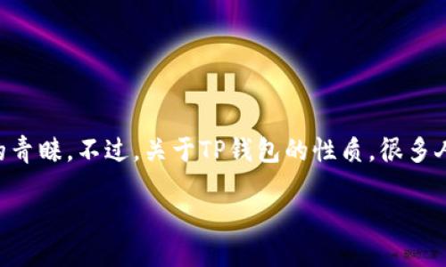 TP钱包：一款引领区块链时代的数字资产管理工具

在区块链和加密货币日益普及的今天，数字资产的管理和存储显得尤为重要。在众多钱包中，TP钱包因其便捷性和安全性受到越来越多用户的青睐。不过，关于TP钱包的性质，很多人可能会有疑问：“TP钱包是公链钱包吗？”为了帮助大家更加深入地理解TP钱包，我们将详细探讨这个问题，并介绍它的功能、特点及使用方法。

深入了解TP钱包：数字资产安全管理的新选择