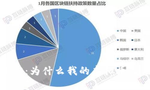  深入探究：为什么我的虚拟币无法充值？
