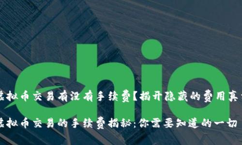 虚拟币交易有没有手续费?揭开隐藏的费用真相
虚拟币交易的手续费揭秘:你需要知道的一切
