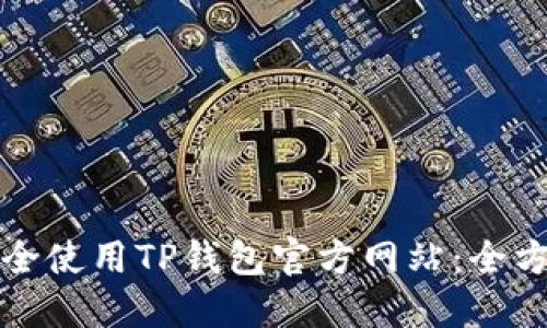 如何安全使用TP钱包官方网站：全方位指南