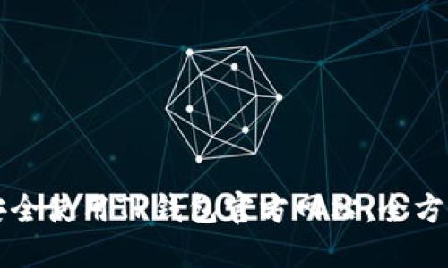 如何安全使用TP钱包官方网站：全方位指南