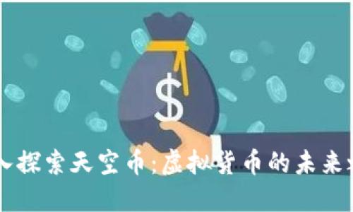 深入探索天空币：虚拟货币的未来之星