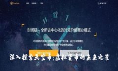 深入探索天空币：虚拟货