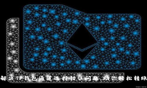 如何解决TP钱包通道选择错误问题，助你轻松转账无忧