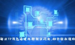 如何解决TP钱包通道选择错