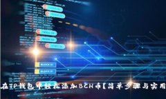 如何在TP钱包中轻松添加