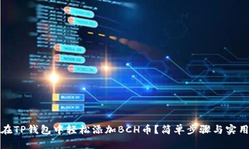 如何在TP钱包中轻松添加BCH币？简单步骤与实用技巧