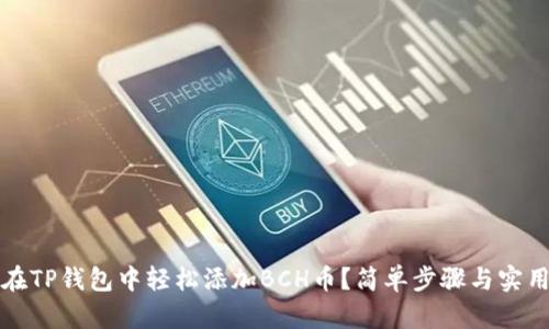 如何在TP钱包中轻松添加BCH币？简单步骤与实用技巧