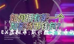深入解析PEEX虚拟币：新兴