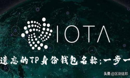 如何找回遗忘的TP身份钱包名称：一步一步的指南