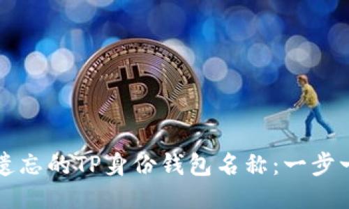 如何找回遗忘的TP身份钱包名称：一步一步的指南