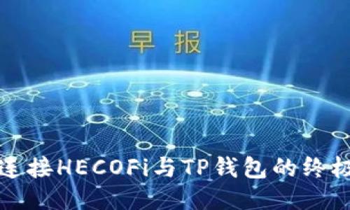 轻松连接HECOFi与TP钱包的终极指南
