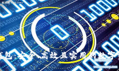 探索TP冷链钱包：安全、高效且实用的数字资产管理工具