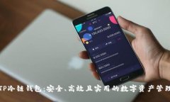 探索TP冷链钱包：安全、高
