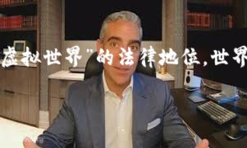 比特币虚拟世界合法吗

在当今数字化迅速发展的时代，比特币和其他虚拟货币的兴起引发了很多讨论，尤其是它们的合法性。关于“比特币虚拟世界”的法律地位，世界各地的法律态度各不相同，很多人在好奇，比特币到底是否合法，尤其是在各个国家和地区间的法律环境如何变化。

比特币虚拟世界的法律现状解析