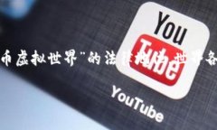 比特币虚拟世界合法吗在