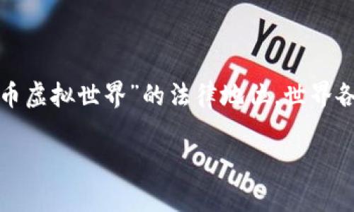 比特币虚拟世界合法吗

在当今数字化迅速发展的时代，比特币和其他虚拟货币的兴起引发了很多讨论，尤其是它们的合法性。关于“比特币虚拟世界”的法律地位，世界各地的法律态度各不相同，很多人在好奇，比特币到底是否合法，尤其是在各个国家和地区间的法律环境如何变化。

比特币虚拟世界的法律现状解析