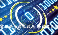 TP官方客服的全方位指南：