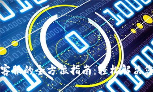 TP官方客服的全方位指南：轻松解决您的问题