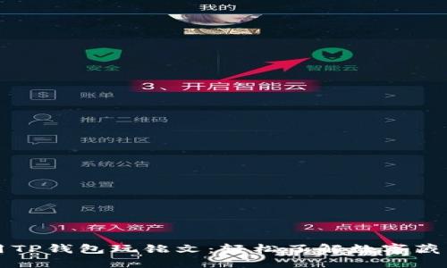 如何使用TP钱包玩铭文：轻松了解数字藏品的魅力