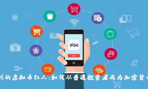 在台州的虚拟币红人：如何从普通投资者成为加密货币明星
