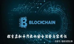探索虚拟币代收的安全优