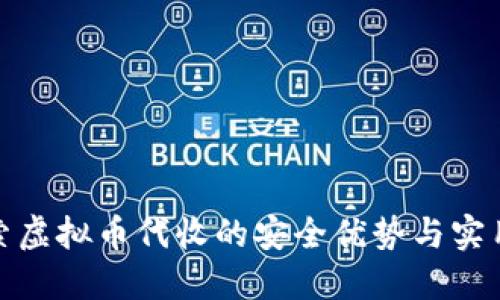 探索虚拟币代收的安全优势与实用性