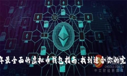 2023年最全面的虚拟币钱包指南：找到适合你的完美钱包