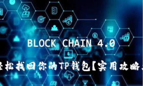 如何轻松找回你的TP钱包？实用攻略大揭秘