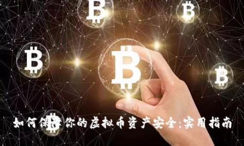 如何保障你的虚拟币资产安全：实用指南