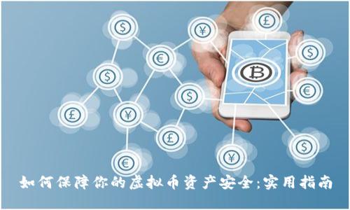如何保障你的虚拟币资产安全：实用指南