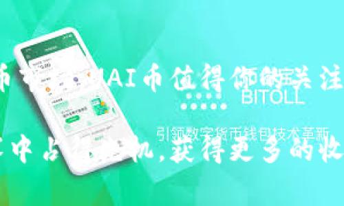 uai币是虚拟币的详细解析与未来发展趋势/uai币  
虚拟币, UAI币, 区块链, 数字货币/guanjianci  

一、UAI币概述  
UAI币顾名思义，是一种虚拟货币，旨在利用区块链技术来实现去中心化的交易。这种数字货币和传统货币不同，没有实物形态，是在数字环境中运作的。虚拟币近几年在全球范围内受到了极大的关注，尤其是在投资和支付领域。UAI币则是这一浪潮中的新生力量，越来越多的人开始关注它的潜力和价值。

二、UAI币的特点  
作为一种新兴的数字货币，UAI币拥有若干独特的特点，使其在市场上与其他虚拟币区分开来。  
首先，UAI币采用了先进的区块链技术，确保交易的透明性与安全性。这意味着每一笔交易都会记录在链上，任何人都可以查验其真实性。  
其次，UAI币的发行方式十分独特。不同于比特币的挖矿机制，UAI币可能采用了更为环保的方式如权益证明（PoS）。这使得用户即使不使用高能耗的设备，也能参与UAI币的网络。  
最后，UAI币还具有良好的流动性，其设计旨在促进各种数字资产的交易，使用户能够方便地进行买卖。

三、UAI币的应用场景  
随着虚拟货币市场的不断发展，UAI币的用途也在不断扩展。以下是几个值得注意的应用场景：  
ul  
    li在线支付：UAI币可用于购买商品或服务，尤其是在与数字内容相关的领域。/li  
    li投资：用户可以将UAI币作为一种投资工具，寻求长期的资本增值。/li  
    li智能合约：利用UAI币，可以实现自动化的合约执行，减少人为干预和错误。/li  
/ul  

四、为什么选择UAI币？  
对于许多投资者和交易者而言，UAI币的吸引力不仅来源于其技术背景，还在于其未来的成长潜力。在市场上，UAI币可能被认为是一个具有长远利益的选择。以下几点可以帮助用户更好地理解为什么应当关注UAI币：  
ul  
    li技术先进性：UAI币背后的技术基础和团队实力是其成功的关键。/li  
    li使用便捷性：UAI币的交易流程简单且迅速，为用户提供了好的体验。/li  
    li市场潜力：随着市场对数字资产的认知加深，UAI币的潜在需求也在持续增长。/li  
/ul  

五、UAI币的风险与挑战  
当然，投资和使用UAI币也伴随着若干风险。用户应当清楚地认识到，虚拟货币市场价格波动剧烈，可能会造成损失。此外，网络安全也是一个不容忽视的风险：钱包被盗、交易所跑路等问题时有发生。  
在挑战方面，法律和政策的不确定性也是一大因素。各国对虚拟货币的监管政策不同，这就可能影响UAI币的使用和交易。  

六、未来的UAI币发展趋势  
对于UAI币的未来，我们可以从多个角度进行展望。首先，随着区块链技术的不断成熟，UAI币的应用场景有望扩展至更多领域，如金融、房地产等。  
其次，数字货币的使用越来越受到人们的青睐，可以预见的是，UAI币的用户基础可能会不断扩大，助力其价值提升。  
最后，更多的合作与平台的加入，有助于提升UAI币的生态系统，使其在市场中占据更有利的地位。  

七、用户常见问题  
h41. UAI币与其他虚拟币相比有什么优势？/h4  
UAI币与比特币、以太坊等主流虚拟币相比，除了技术上的不同外，其最大的优势在于更高的交易效率和较低的成本。UAI币的社区和开发团队也非常活跃，不断推出新功能和应用，使其在激烈的竞争中更具吸引力。  

h42. 如何安全地存储和使用UAI币？/h4  
安全存储是每位UAI币持有者的重要课题。用户应选择可靠的钱包，并确保在使用时采取必要的安全措施，如启用两步验证、保持软件更新以及避免在公共网络下交易。此外，定期备份钱包数据也十分重要，这将帮助用户防止因意外丢失而造成财产损失。  

结论  
UAI币作为一种新型的虚拟货币，凭借其显著的优势和多样的应用场景，正在吸引越来越多的投资者和用户。如果你正在考虑进入数字货币市场，UAI币值得你的关注。在探索这项创新技术的过程中，务必保持警觉，对潜在的风险有所了解，才能更好地把握投资机会与挑战。 

最后，无论你是投资者还是单纯好奇的用户，了解虚拟币的实际运行和可能的未来都是非常重要的。只有这样，才能在这场数字货币的竞赛中占得先机，获得更多的收益与乐趣！