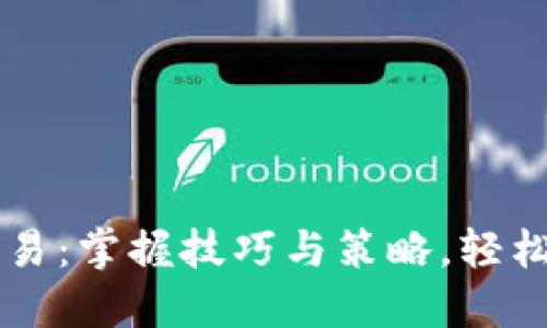 如何进行TP交易：掌握技巧与策略，轻松提升盈利能力