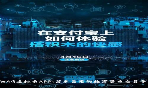SWAG虚拟币APP：简单易用的数字货币交易平台