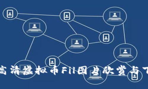 超高清虚拟币Fil图片欣赏与下载