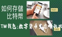 TP与TW钱包：数字货币生态