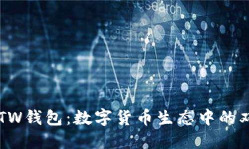 TP与TW钱包：数字货币生态中的双子星