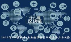 2023年VVC虚拟币：未来数字